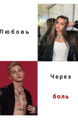 Любовь через боль