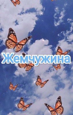 Жемчужина "18+"