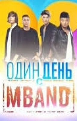 Один День с MBAND