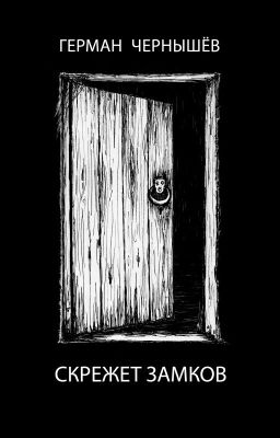 Скрежет замков