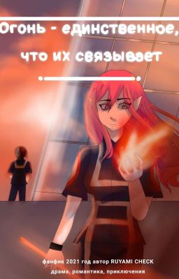 МГА.Огонь-единственное, что их связывает