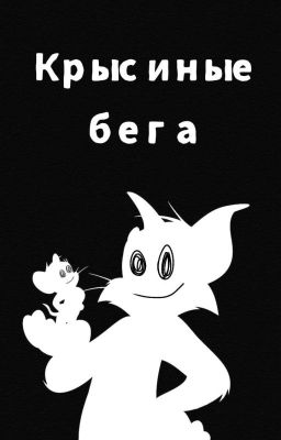крысиные бега