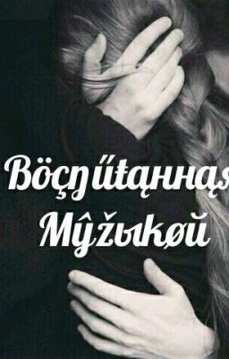 Воспитанная Музыкой
