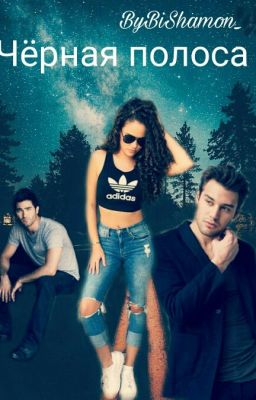 Чёрная полоса