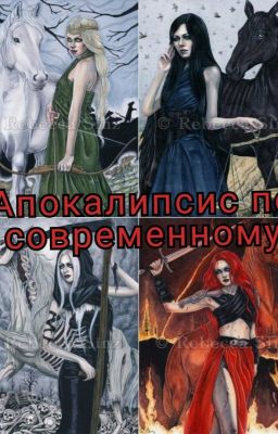 Апокалипсис по-современному