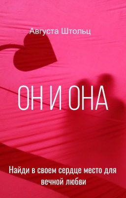 Он и Она