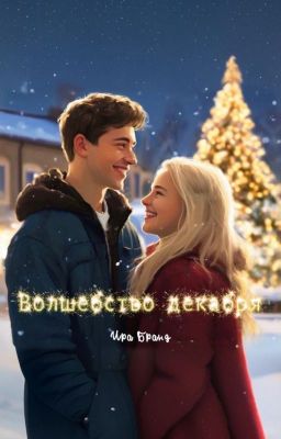 Волшебство декабря