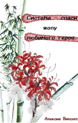 Система - спаси жопу любимого героя.