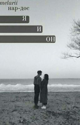 Я и Он