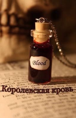 Королевская кровь 