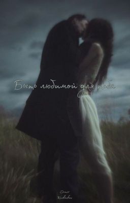 Быть любимой для тебя