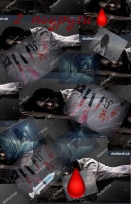 2 подруги🩸