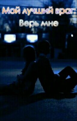 Мой Лучший Враг: Верь Мне.