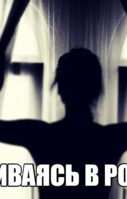 Вживаясь в роли !