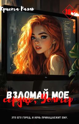 Взломай мое сердце, Уолтер || 18+
