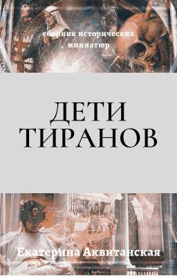 Дети тиранов