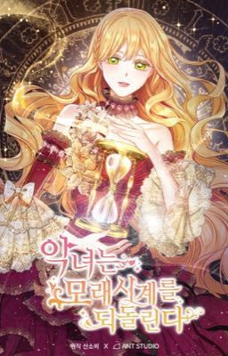 Злодейка перевернула песочные часы.