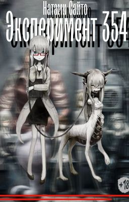Эксперимент 354 (В ПРОЦЕССЕ)