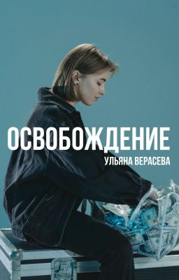 Освобождение