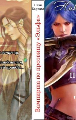 Вампирша По Прозвищу "Эльфа"