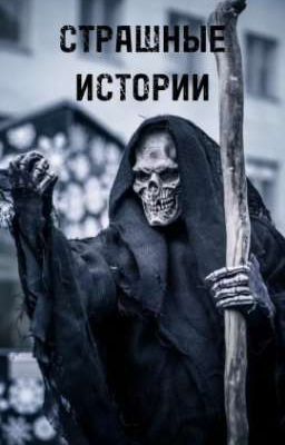 Страшные истории 