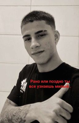-рано или поздно ты все узнаёшь