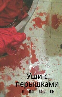 Уши с перышками