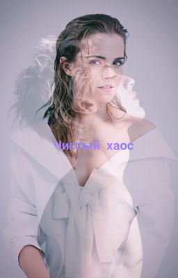 Чистый хаос