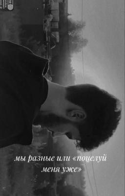 мы разные или «поцелуй меня уже» || Куертов