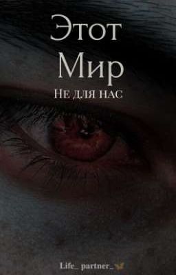 Этот Мир Не Для Нас. [P.M.] //ЗАМОРОЖЕН!//