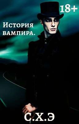 История вампира. (18+) [ЗАВЕРШЁН]