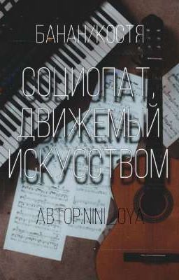 социопат, движемый искусством