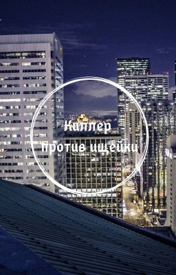 Киллер против ищейки