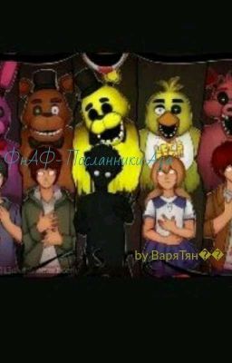  ФнАФ-Посланники Ада