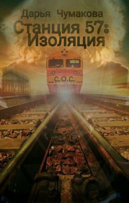 Станция 57: Изоляция