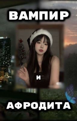 Вампир И Афродита