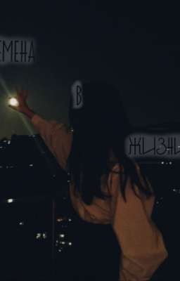 ...ПЕРЕМЕНА В ЖИЗНИ... 