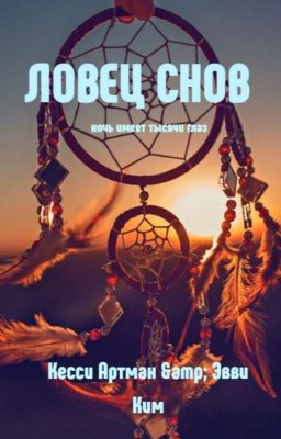 Ловец снов. (часть 1) 