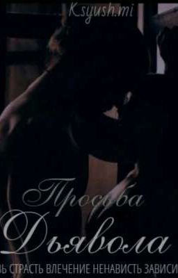 Просьба Дьявола |18+|