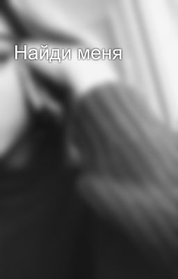 Найди меня