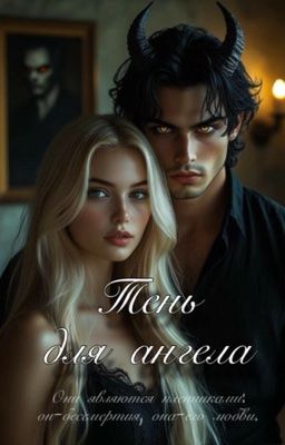 Тень для ангела