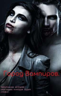 Город Вампиров.