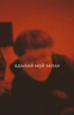 вдыхай мой запах
