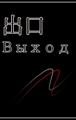 Выход.