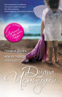 Папина дочка или исповедь хорошего отца