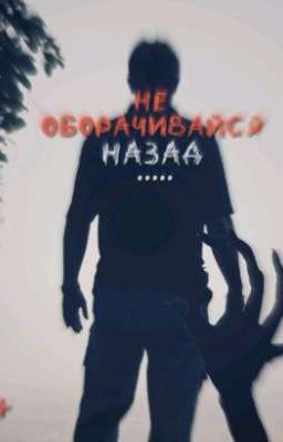 Не оборачивайся назад....