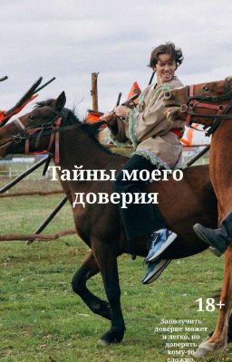 Тайны моего доверия