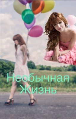 Необычная жизнь