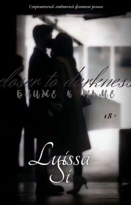 Ближе к тьме [18+]