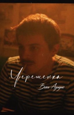 Черешенка//Вова Адидас.